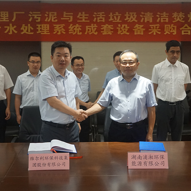 ? 維爾利集團與湖南浦湘環(huán)保舉行長沙市污水處理廠污泥與生活垃圾清潔焚燒協(xié)同處置二期工程項目污水處理系統(tǒng)成套設(shè)備采購合同簽約儀式