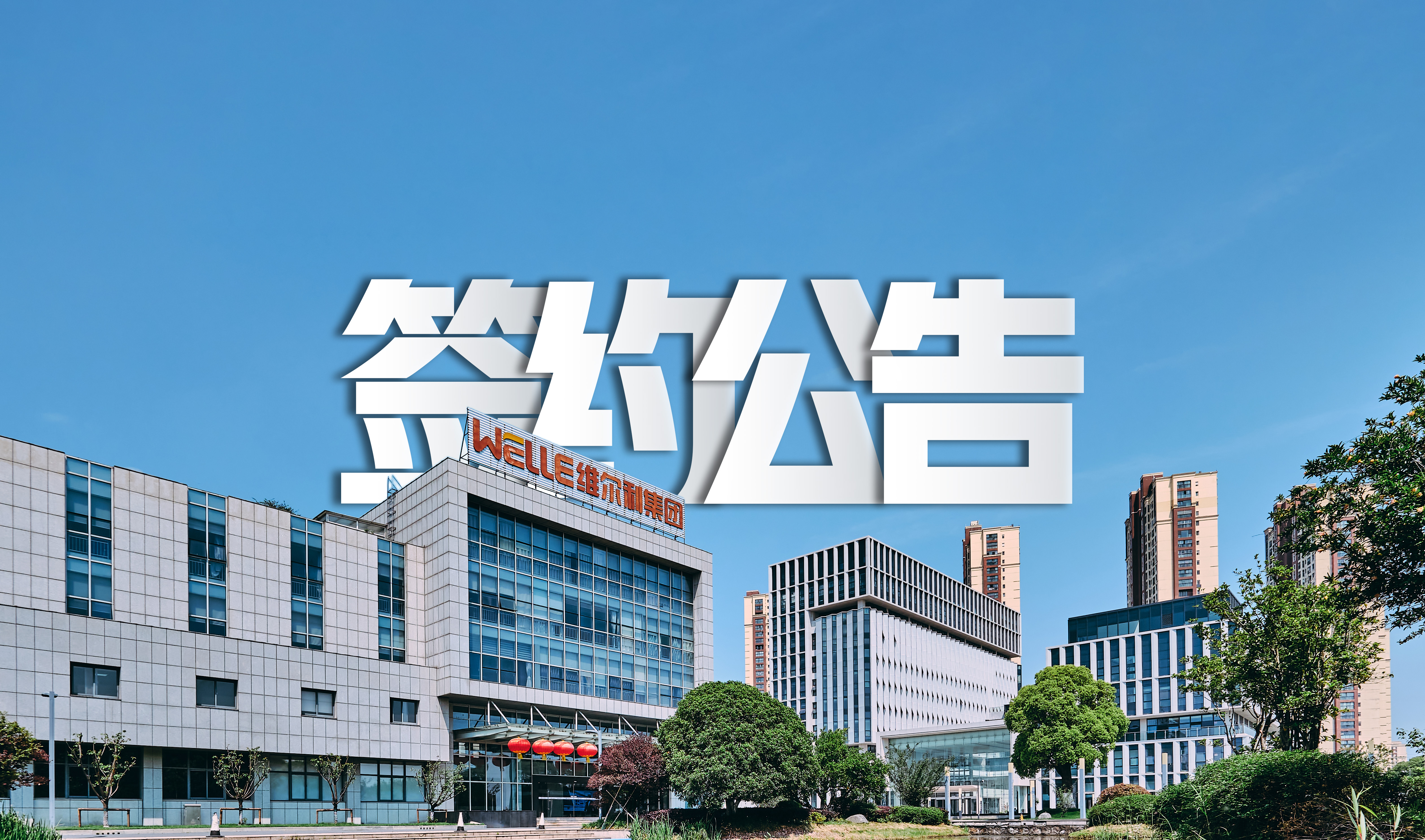 維爾利成功簽約包頭永和新材料水處理系統(tǒng)零排放項(xiàng)目，助力氟化工行業(yè)綠色發(fā)展